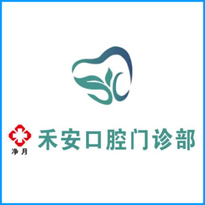 果洛藏族自治州|净月禾安口腔门诊