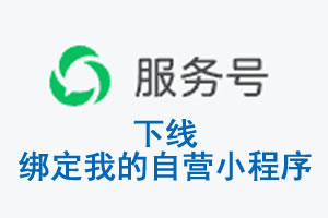 果洛藏族自治州|公众平台于2026 年 6 月 15 日下线-绑定我的自营小程序