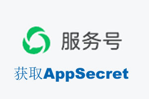 果洛藏族自治州|如何获取微信服务号AppSecret公众号AppSecret