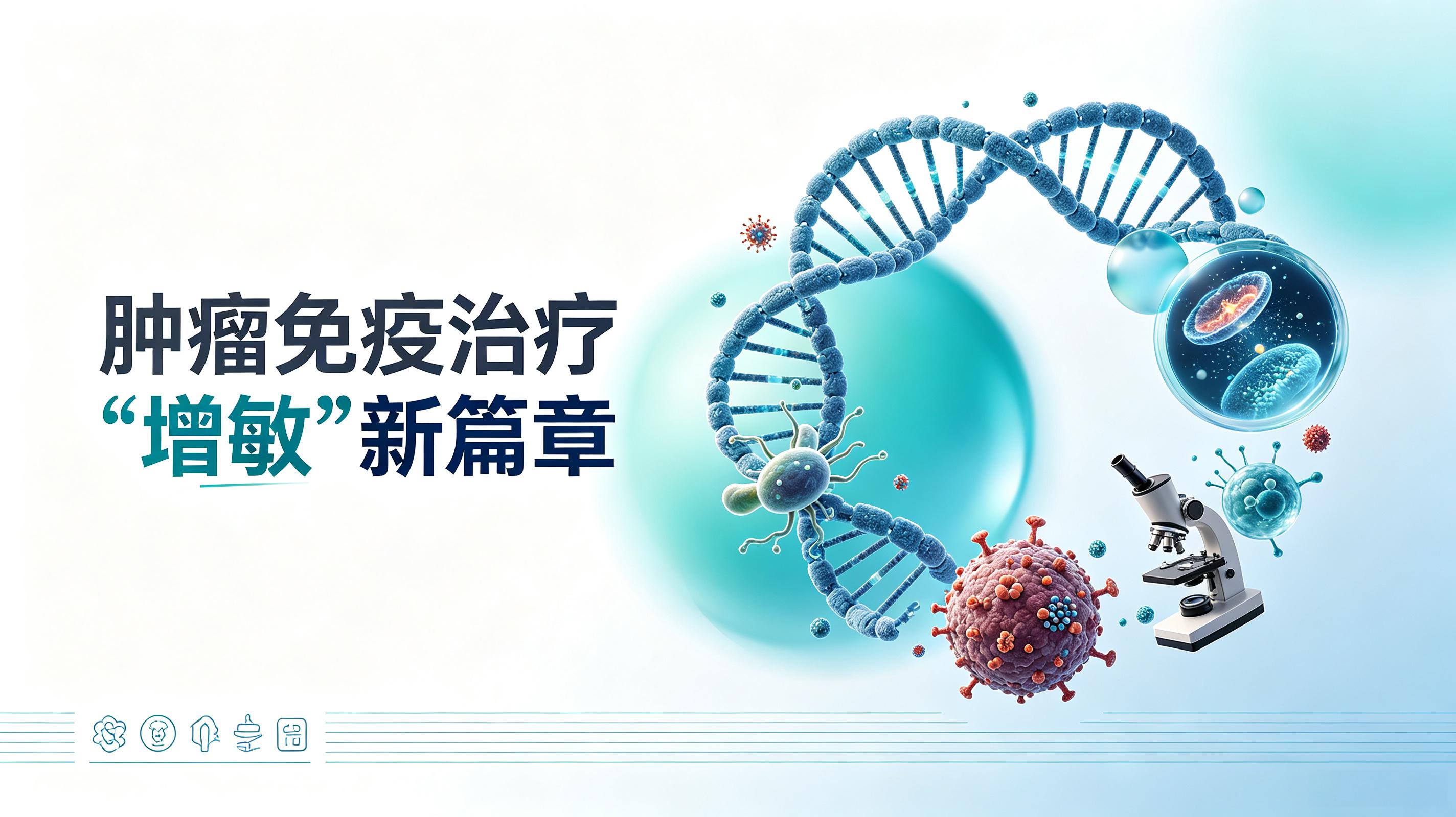 果洛藏族自治州|第2期 肠道菌群移植：开启肿瘤免疫治疗“增敏”新篇章
